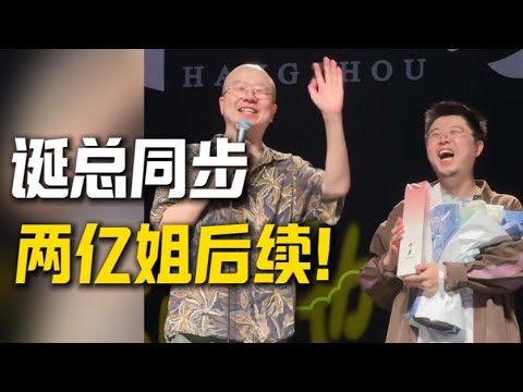 看了都不亏啊,李诞同步两亿姐后续…