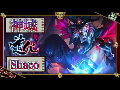 【OTP：JG】神域のシャコ【世界のチャレ上位のソロQを徹底解説】League of Legends Shaco Mildom