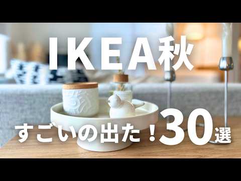 IKEA秋の新商品30選🟠早くも争奪戦のイケアの新作を購入したので紹介します| HÖSTAGILLEホスタジレコレクションなど