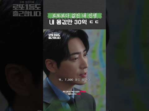 13억 로또 따위보다 더 귀한 30억 이준혁🎖️ #로또1등도출근합니다