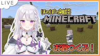 【#昼活 】マイクラ雑談💬  はじめての拠点作り2【 #新人vtuber  】