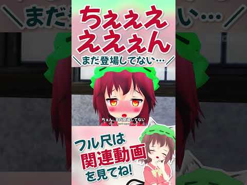 【東方】ちぇぇえええええええええええええええん😭【MMD/切り抜き】 #shorts