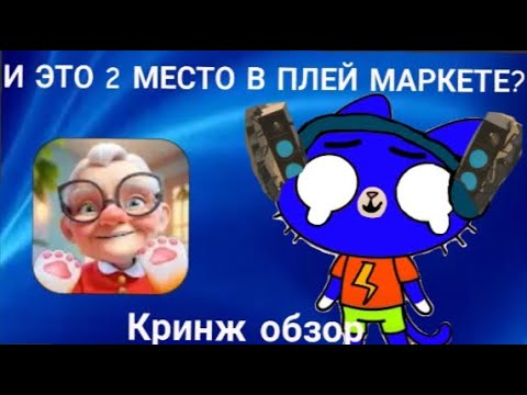 Обзор на кринж игру Кот и Бабка