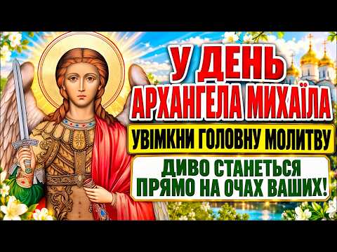 АРХАНГЕЛУ МИХАЇЛУ УВІМКНИ ДИВО НА ОЧАХ СТАНЕТЬСЯ! Канон Архангела Михаїла ЧУДУ