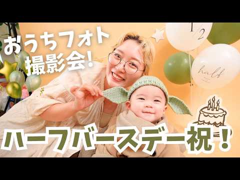 【ハーフバースデー】手作り衣装で記念撮影＆自分たちへのプレゼントでお祝い育児Vlog👶✨【生後6ヶ月】
