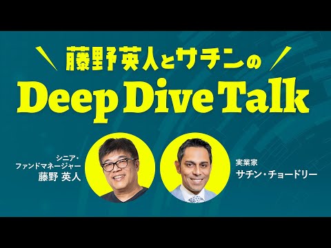 藤野英人とサチンのDeep Dive Talk 「一緒に働きたい人」2025年7月7日放送