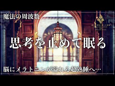 【メラトニンを増量】寝落ちを確定させる眠りの魔法…ソルフェジオ周波数528Hzに調整した睡眠音楽を聴きながら細胞、DNAを修復していく深い眠りへ