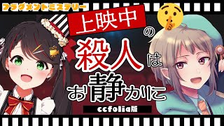 【フラグメントミステリー】上映中の殺人はお静かに【ネタバレ注意　協力型】 #マダミス
