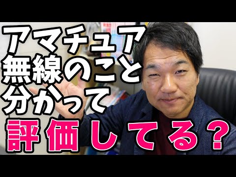 アマチュア無線のこと理解してる?