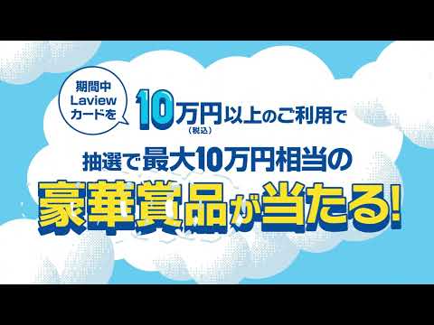 Laviewカード トクとく得サマーキャンペーン