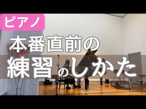 本番直前の練習の仕方