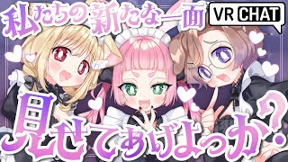 第122回けもんぱ♡私たちの新たな一面、見せてあげよっか？♡【VRChat】