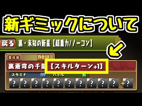 【新ギミック】「スキルターン+1」について。どう思う？？【パズドラ】