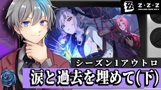 【ゼンレスゾーンゼロ】シーズン1アウトロ『涙と過去を埋めて(下)』ビビアンとイチャつきたいサイバー忍者（ビビアンガチャもやるよ）【天鈴凱斗 