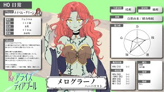 【キャラ紹介】メログラーノ｜Re:アライズディアプール