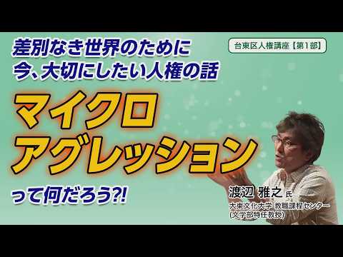 台東区人権講座【第1部】差別なき世界のために 今、大切にしたい人権の話「マイクロアグレッション」って何だろう?!