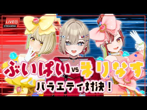 【＃ぶいぱいとまりなす】ぶいぱいvsまりなす バラエティ対決！【出演：紅蓮罰まる（ぶいぱい）/燈舞りん（まりなす）/鈴鳴すばる（まりなす）】