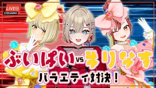 【＃ぶいぱいとまりなす】ぶいぱいvsまりなす バラエティ対決！【出演：紅蓮罰まる（ぶいぱい）/燈舞りん（まりなす）/鈴鳴すばる（まりなす）】