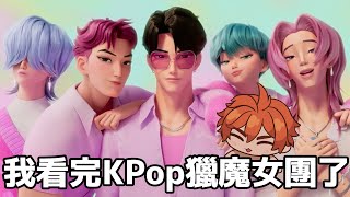 【CHAT】我看完Kpop獵魔女團了！為什麼...為什麼！【AsaIfrit】 #asalive