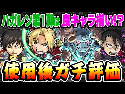 【モンスト】予想を超えた強キャラ揃い!!? ハガレンコラボ第1弾獣神化キャラ使用後本音でガチ評価！【ロイマスタング/エドワード/アルフォンス/リンヤオ】