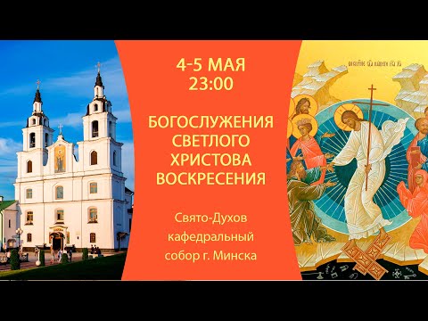 4-5.05.2024. Прямая трансляция Богослужений Пасхи из Свято-Духова кафедрального собора г. Минска.