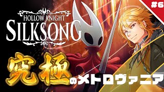 【 Hollow Knight: Silksong 】▶6 究極のメトロヴァニア！これが最後の戦い【 夢咲刻夜Vliver 】