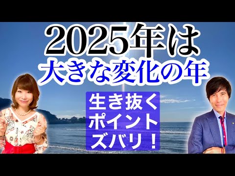 ２０２５年は大きな変化の年。生き抜くポイントをズバリ！〜１月２日21時からライブ配信予定