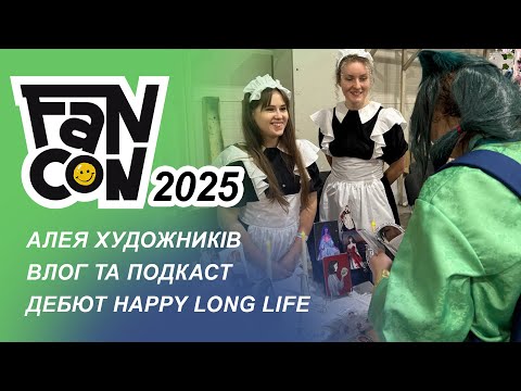 FANCON 2025 | влог і подкаст | частина 1