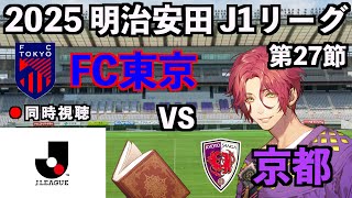 【LIVE同時視聴】FC東京×京都サンガFC #J1 2025 第27節【霜月陸斗/Jリーグ箱推し】