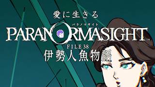 愛に生きるパラノマサイト FILE38 伊勢人魚物語 #6【2026/3/25】
