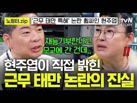 "모교 애들한테 돈 벌러 가냐?"😡 방송도 감독도 열심히 했던 현주엽에게 갑자기 불어닥친 근무 태만 논란💥 #남겨서뭐하게