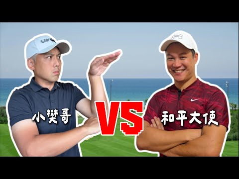 喂~先說好打完不要翻臉喔!希望首播完我們還是朋友|小鳥滿天飛?八里高爾夫球場|比桿賽 stroke play