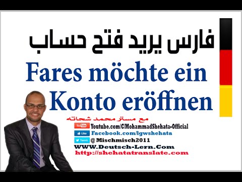 116. Möchte ein Konto eröffnen | حوار لمحاولة فتح حساب بنكي