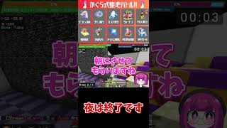 夜は終了です#shorts #マインクラフト #マイクラ妨害