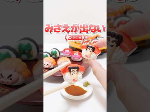 助けて😭母ちゃんが家出😭みさえがいない緊急事態発生で地獄のリベンジ🔥野原家が3センチの寿司に大変身！#Shorts #popmart #blindbox #ガチャガチャ #クレヨンしんちゃん