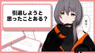 【マシュマロ回答】引退しようと思ったことある？寄せられた質問に回答します【敷嶋てとら】
