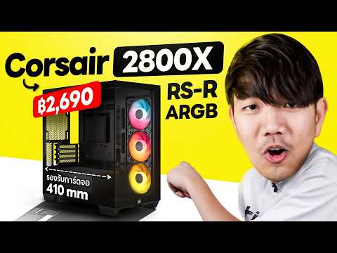 รีวิว Corsair 2800X เคส m-ATX แต่ยัดสเปคโหด ชุดน้ำ 3 ตอน การ์ดจอยาวได้สบายๆ