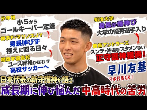 ユース昇格を逃した少年が、日本代表の新守護神になるまで!鹿島GK早川友基が明かす「ユースに上がれなかった」悔しさと苦労!