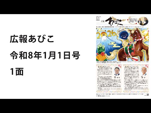 声の広報あびこ　令和8年1月1日号