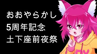 【ポカチェ】おおやらかし5周年記念前夜祭フレンドMTT【　＃こえええる　/　＃Vtuber】