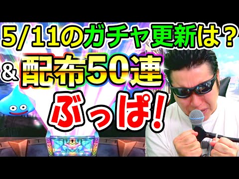 ドラクエウォーク 配布ガチャ50連第ぶっぱ！＆ 5/11ガチャ予想！