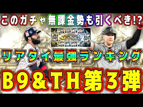 【プロスピA】B9&TH第3弾当たりランキング！無課金も引くべき！？累計やガチャで取るべきリアタイ最強選手は？【プロ野球スピリッツA・ベストナインタイトルホルダー・OB第4弾・メジャスピ】