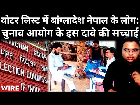 Bihar की Voter List में बांग्लादेश, नेपाल, म्यांमार के लोग: Election Commission के इस दावे की सच्चाई