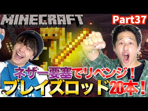 【Minecraft】ネザーでブレイズロッド全ロスした初心者が最速でリベンジ！20本集めてエンダーワールドに行くぞ！【Part37】