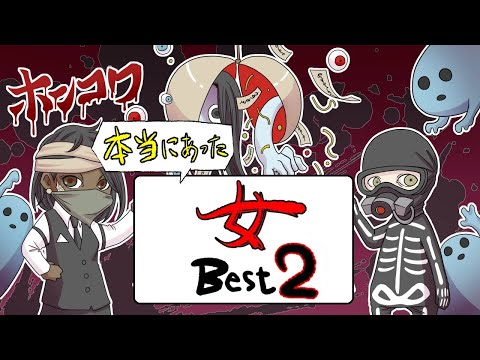【特別総集編企画】ホンコワスタッフが選ぶ「女」2選