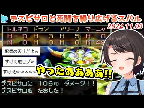 【DQ4】残りHP一桁という極限状態でデスピサロを倒す大空スバル【ネタバレあり/2024.11.03/ホロライブ切り抜き】