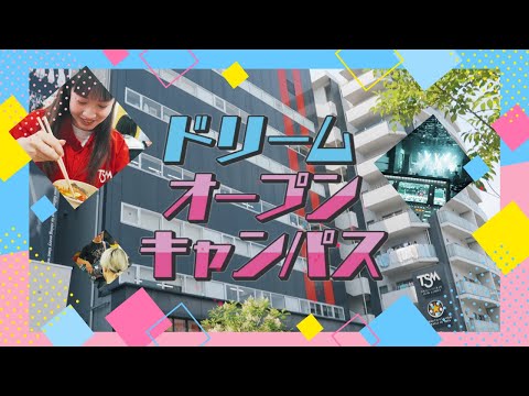 【ランチ付きイベント】ドリームオープンキャンパス!