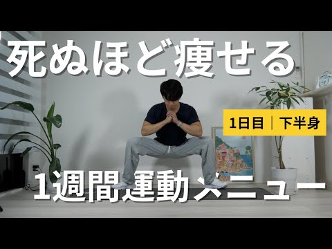 死ぬほど痩せる1週間運動メニュー【1日目|下半身メニュー】