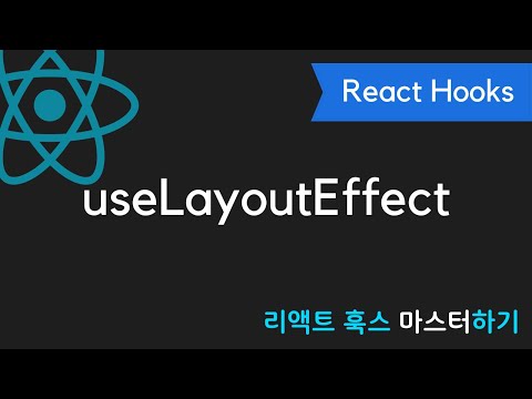 React Hooks에 취한다 - useLayoutEffect 누가 안알려주면 절대 모르는 훅