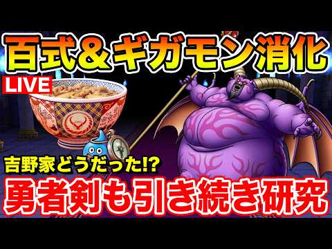 【ドラクエウォーク】今日の吉野家どうだった!? 百式＆ギガモン消化、BOX・継承玉も引いて行きます!!【DQW】